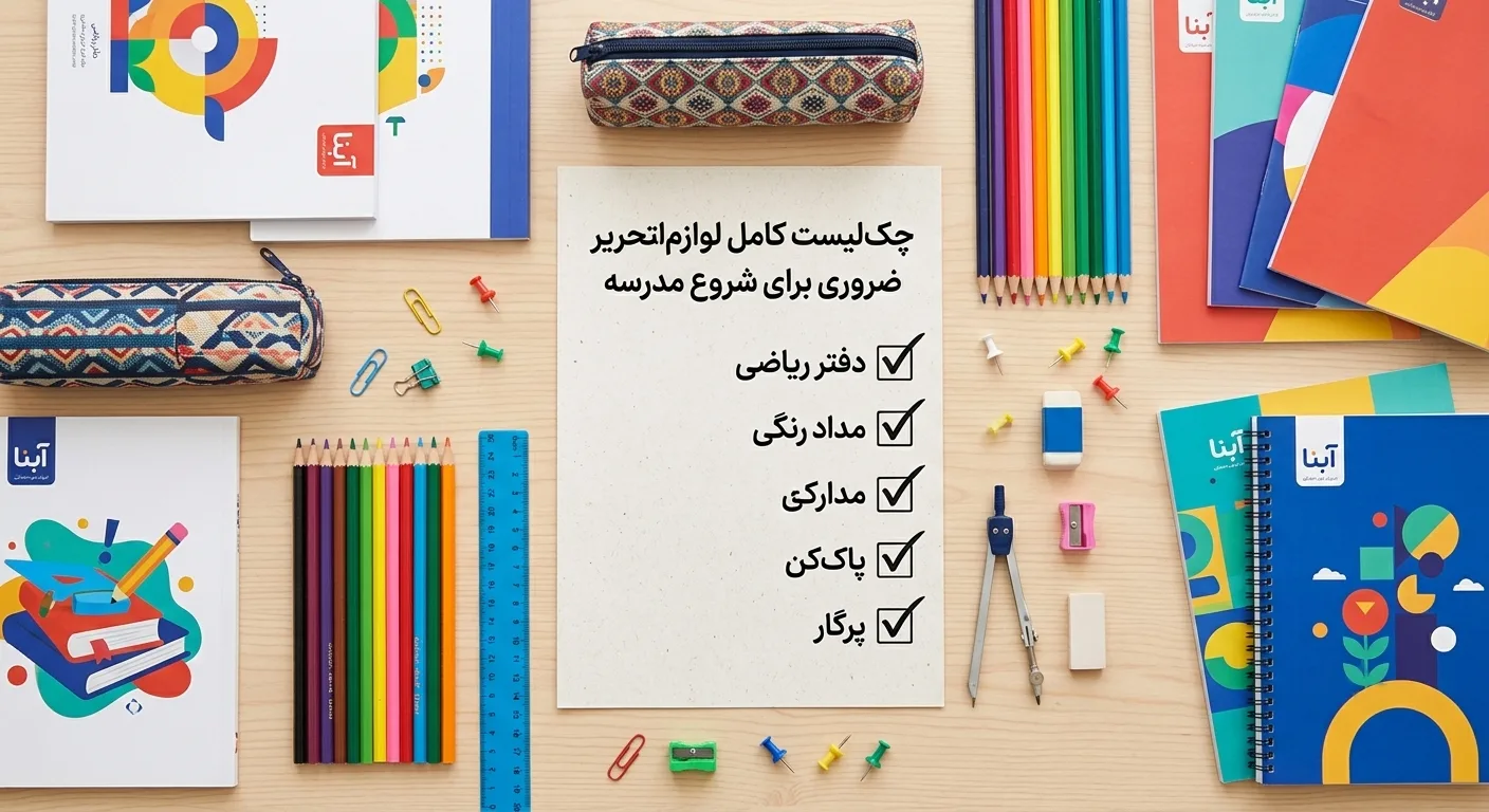 چک لیست کامل لوازم التحریر ضروری برای شروع مدرسه